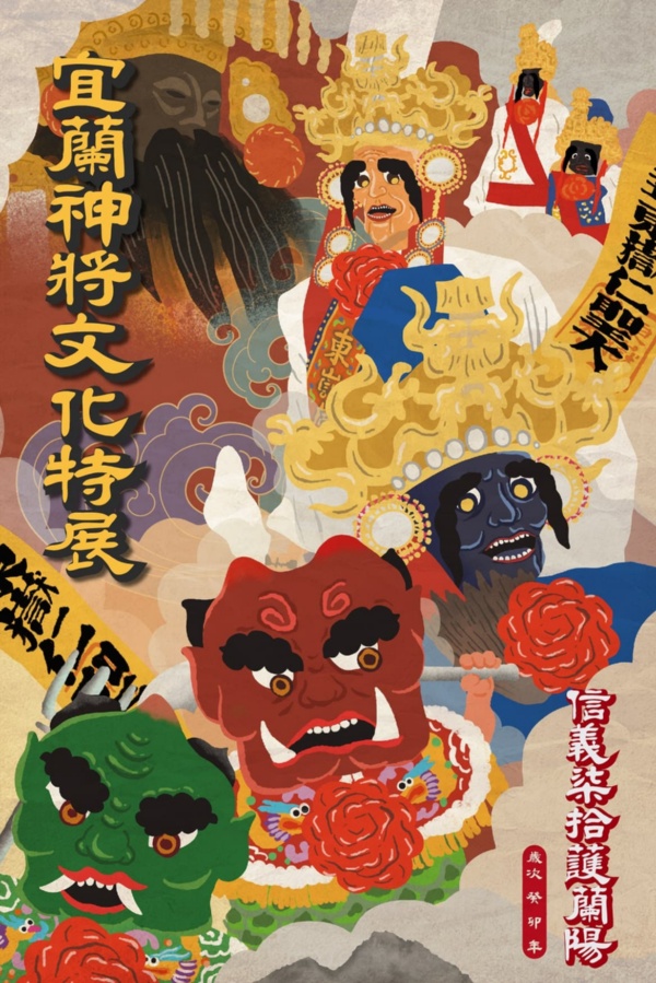 宜蘭神將文化特展-信義柒拾護蘭陽宣傳海報