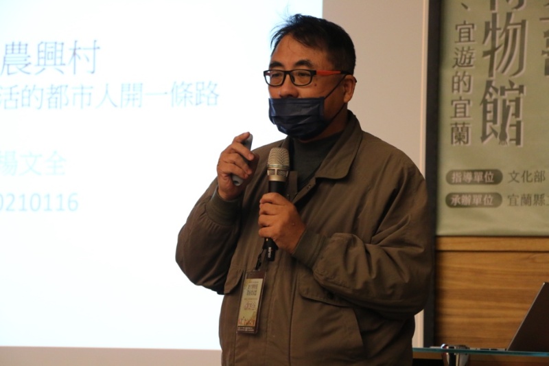 159期-地方博物館環教國際論壇-半農興村：為了嚮往農村生活的人們開一條路