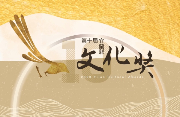 圖1：第十屆宜蘭文化獎主視覺。