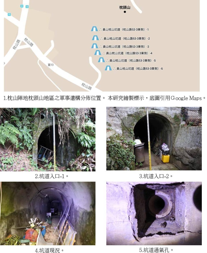 圖7：1.枕山陣地枕頭山地區之軍事遺構分佈位置。 本研究繪製標示，底圖引用Ｇoogle Maps  2. 坑道入口-1 3. 坑道入口-2 4.坑道現況  5.坑道通氣孔。