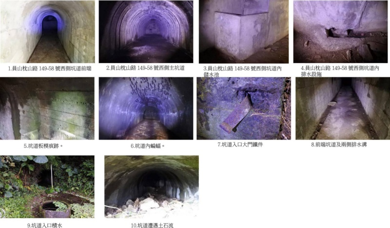 圖9：1.員山枕山路 149-58 號西側坑道前端 2.員山枕山路 149-58 號西側主坑道 3.員山枕山路 149-58 號西側坑道內儲水池 4.員山枕山路 149-58 號西側坑道內排水設施 5.坑道板模痕跡  6.坑道內蝙蝠  7.坑道入口大門鐵件  8.前端坑道及兩側排水溝  9.坑道入口積水  10.坑道遭遇土石流。