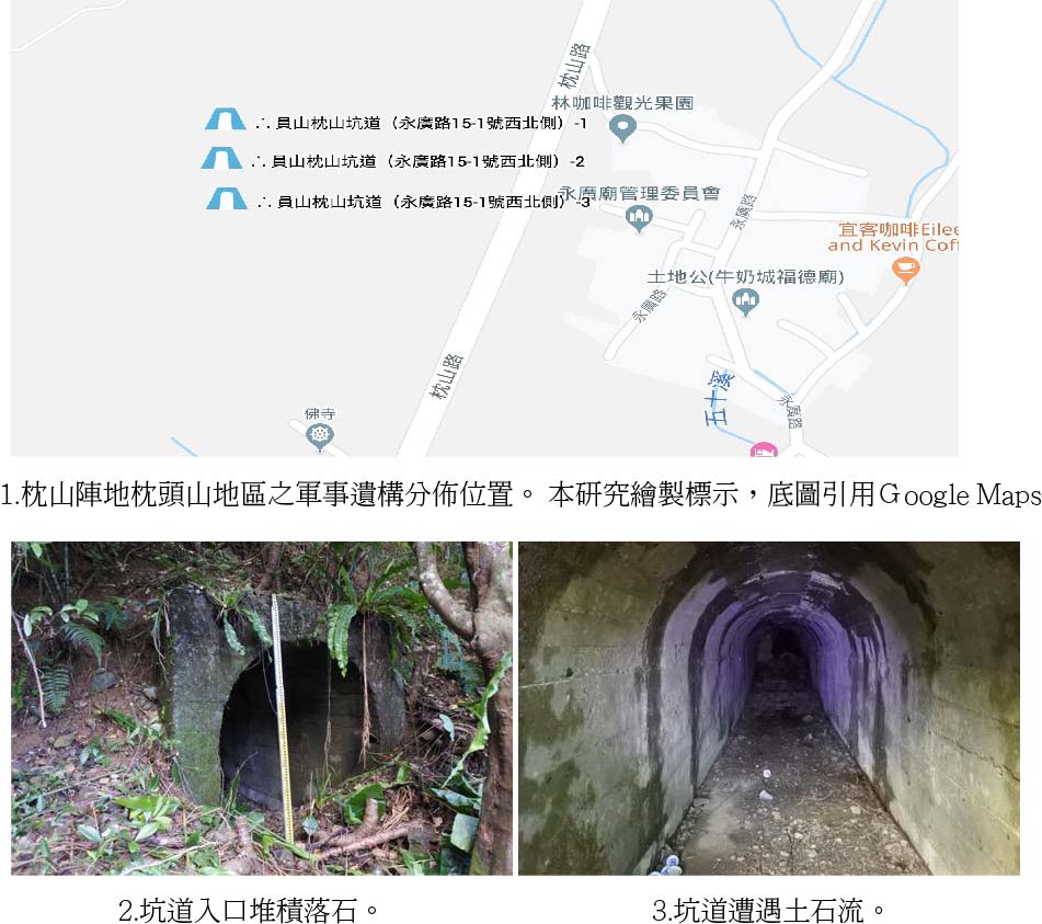 圖10：1.枕山陣地枕頭山地區之軍事遺構分佈位置。 本研究繪製標示，底圖引用Ｇoogle Maps 2.坑道入口堆積落石 3.坑道遭遇土石流。