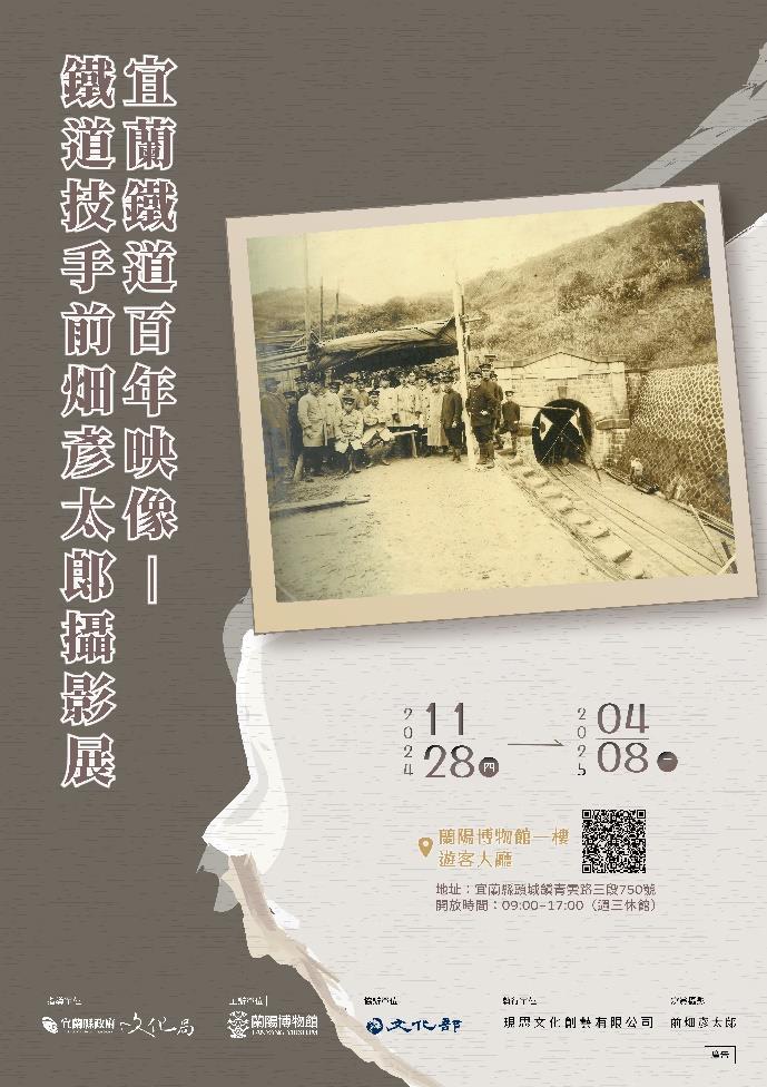 圖7：「宜蘭鐵道百年映像—鐵道技手前畑彥太郎攝影展」海報。