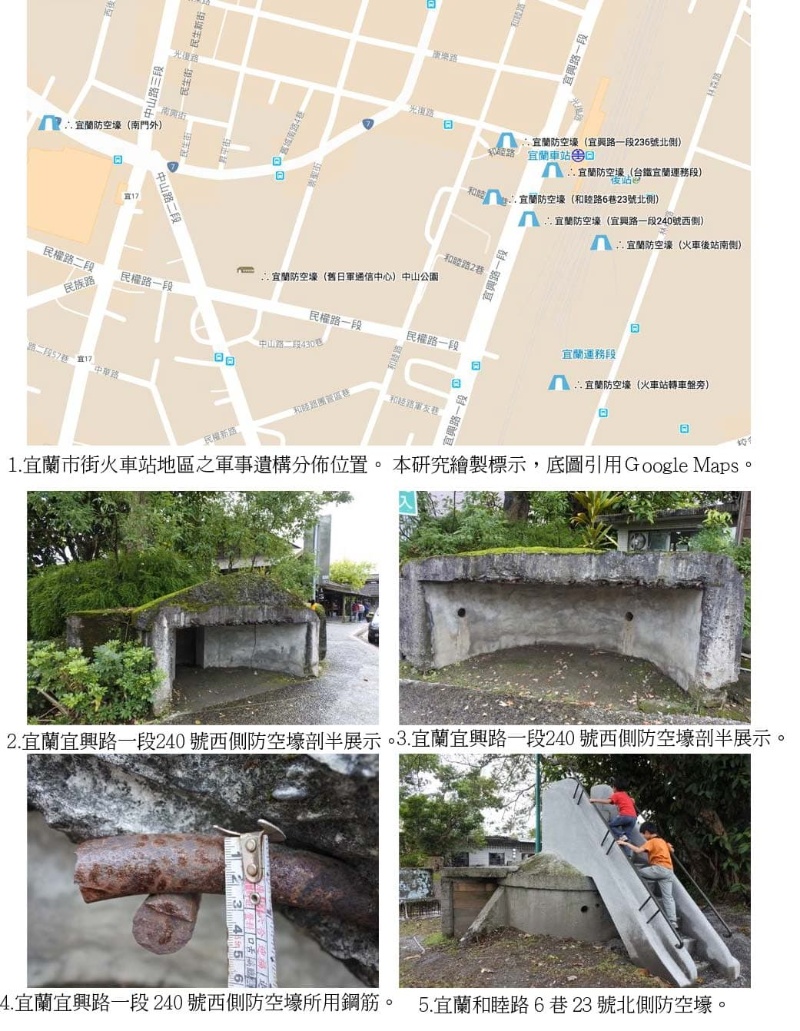 圖2：1.宜蘭市街火車站地區之軍事遺構分佈位置。 2和3則是宜蘭宜興路一段240號西側防空壕剖半展示。4.宜蘭宜興路一段 240 號西側防空壕所用鋼筋。5.宜蘭和睦路 6 巷 23 號北側防空壕。