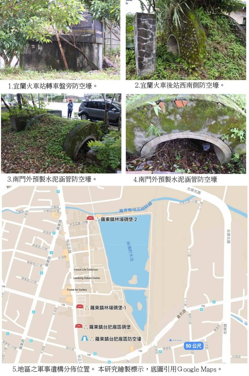 圖3：1.宜蘭火車站轉車盤旁防空壕。2.宜蘭火車後站西南側防空壕。3.南門外預製水泥涵管防空壕。4.南門外預製水泥涵管防空壕。5. 羅東地區之軍事遺構分佈位置。
