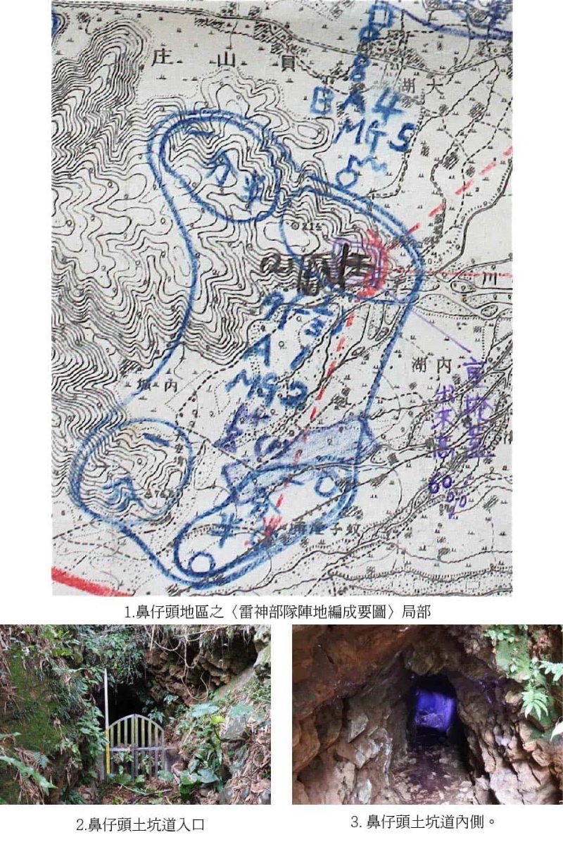 圖6：1.鼻仔頭地區之〈雷神部隊陣地編成要圖〉局部。2.鼻仔頭土坑道入口。3.鼻仔頭土坑道內側。