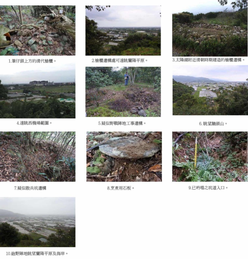 圖7：1.筆仔頭上方的清代槍櫃。2.槍櫃遺構處可遠眺蘭陽平原。3.太陽湖附近清朝時期建造的槍櫃遺構。4.遠眺西機場範圍。5.疑似野戰陣地工事遺構。6.眺望鵝頭山。7.疑似散兵坑遺構。8.烹煮用石板。9.已坍塌之坑道入口。10.砲野陣地眺望蘭陽平原及海岸。