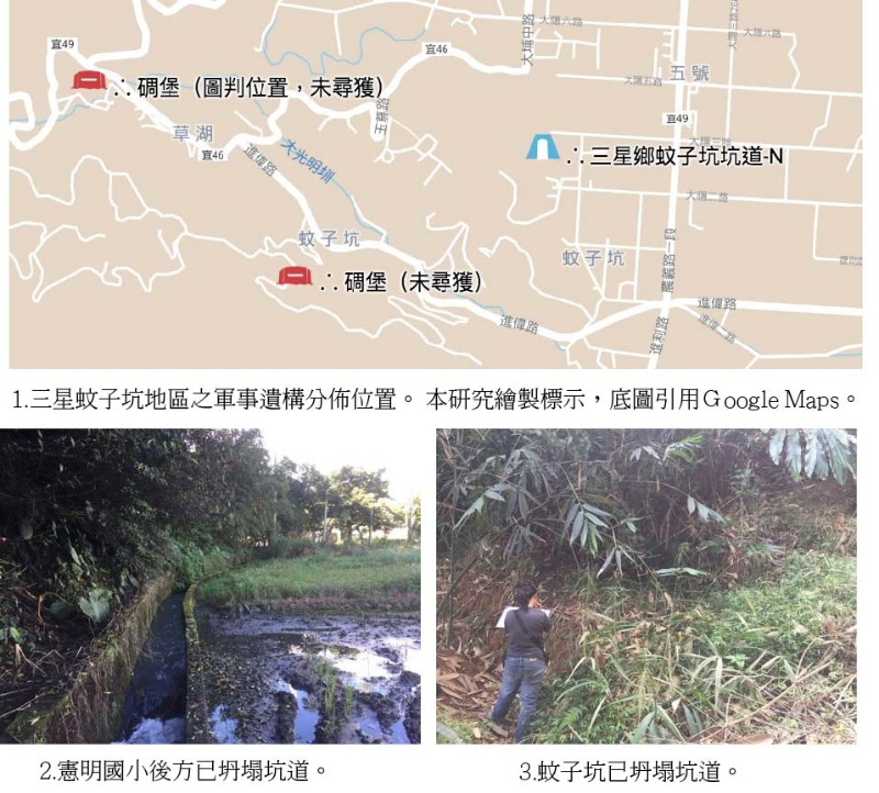 圖8：1.三星蚊子坑地區之軍事遺構分佈位置。 2.憲明國小後方已坍塌坑道。3.蚊子坑已坍塌坑道。