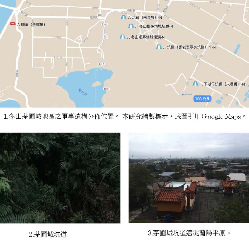 圖9：1.冬山茅圃城地區之軍事遺構分佈位置。2.茅圃城坑道。3.茅圃城坑道遠眺蘭陽平原。
