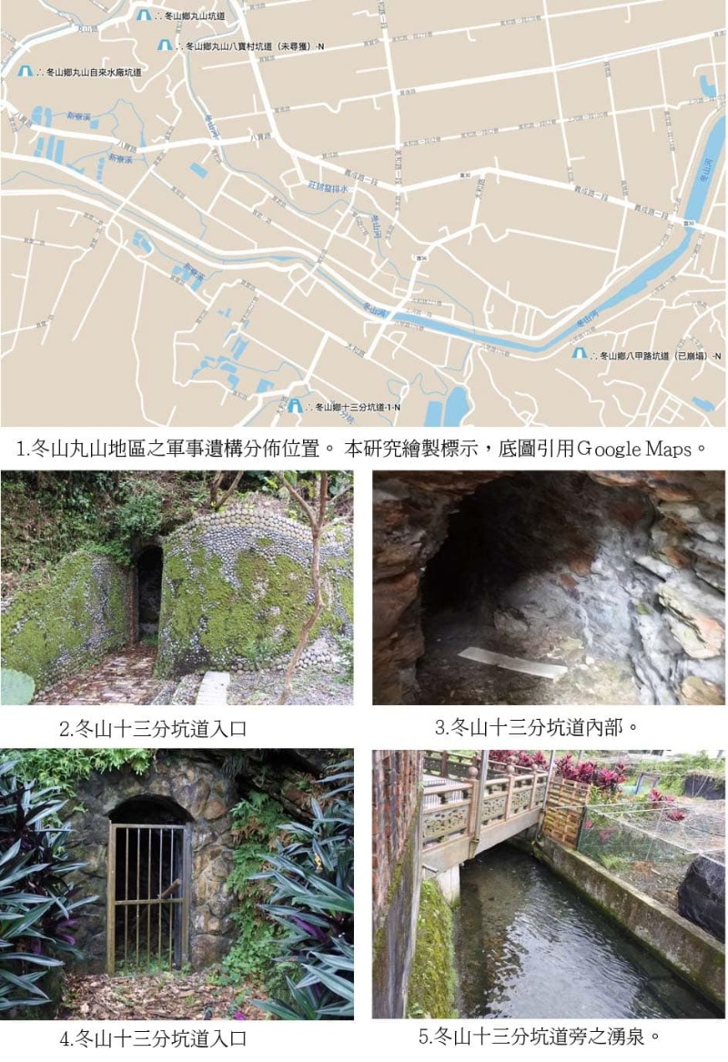 圖10：1.冬山丸山地區之軍事遺構分佈位置。2.冬山十三分坑道入口。3.冬山十三分坑道內部。4.冬山十三分坑道入口。5.冬山十三分坑道旁之湧泉。