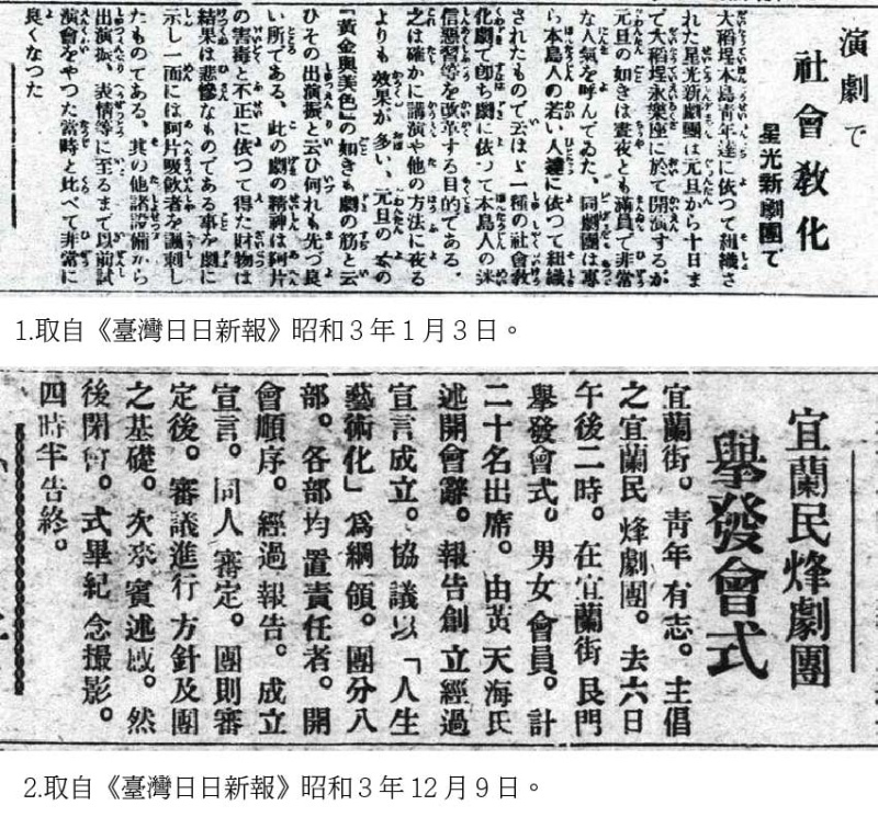 圖3：1.星光演劇研究會宣傳報導，取自《臺灣日日新報》昭和 3 年 1 月 3 日。2.宜蘭民峰劇團開幕報導，取自《臺灣日日新報》昭和 3 年 12 月 9 日。