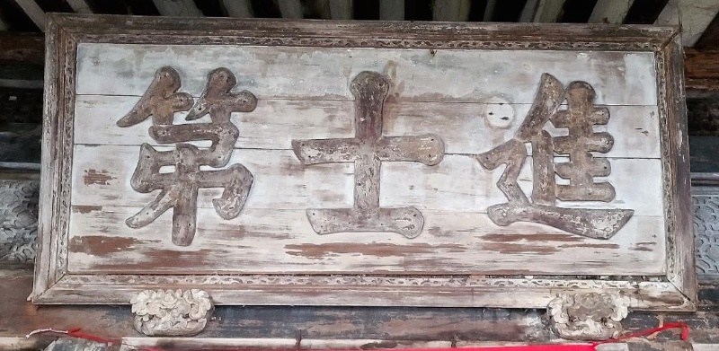 圖2：楊士芳「進士第」匾額。