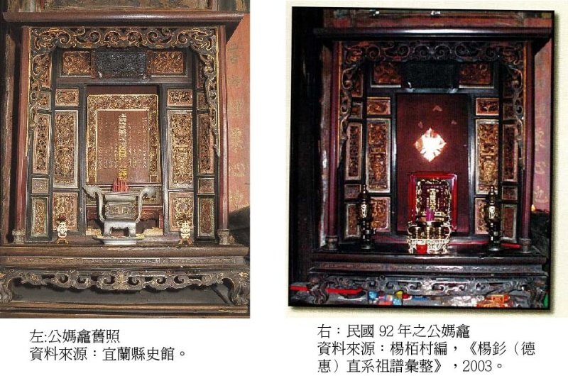 圖6：(左)公媽龕舊照，資料來源：宜蘭縣史館。 (右)民國 92 年之公媽龕資料來源：楊栢村編，《楊釤（德惠）直系祖譜彙整》， 2003。