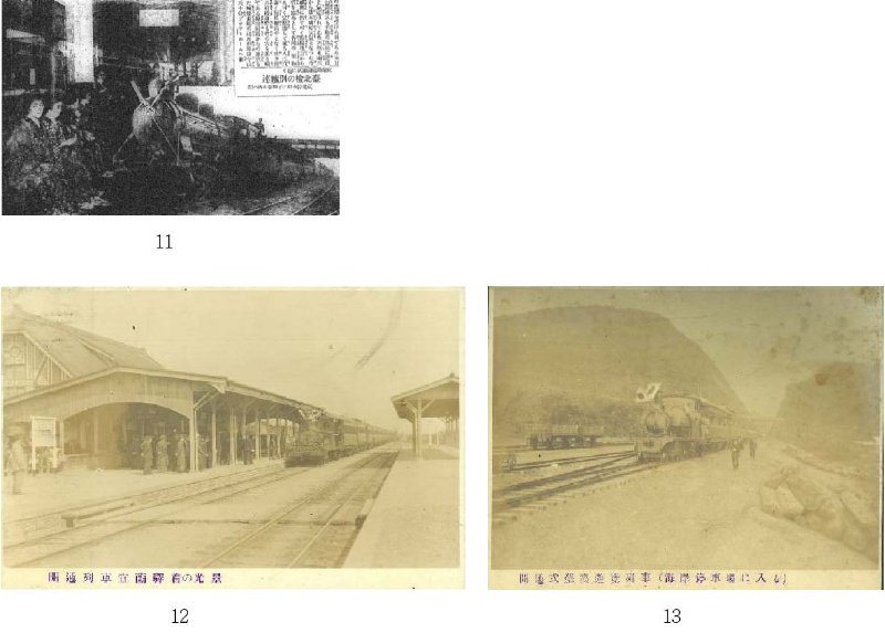圖11：《臺灣日日新報》1924 年 12 月 1 日系刊 2 版刊出 11 月 30 日臺北開出的首班列車。圖12：「開通列車宜蘭驛着の光景」。圖13：「開通式蘇澳遊覽列車(海岸停車場に入る)」