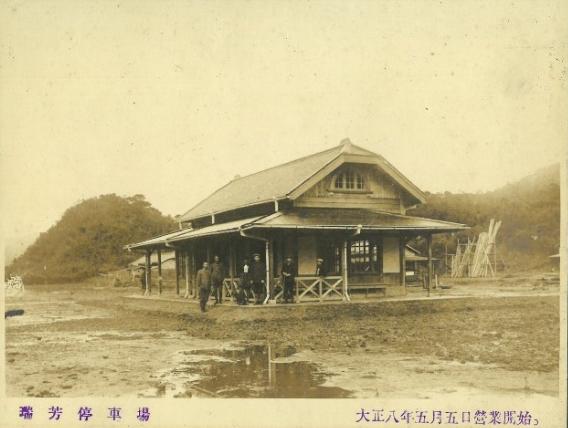 圖22：「瑞芳停車場 大正八年五月五日營業開始」。
