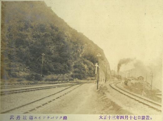 圖23：「武丹坑驛スイッチバツック線(即牡丹站折返線)大正十三年四月十七日設置」。