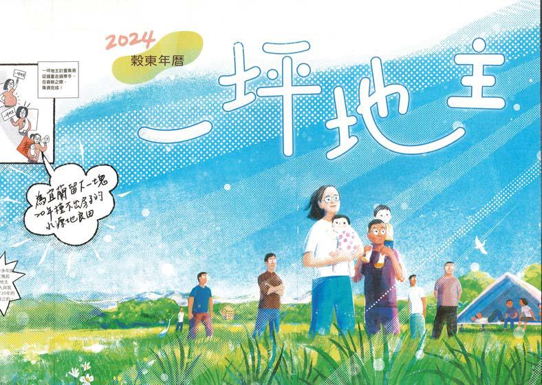 圖8：2024 年穀東年曆，以一坪地主為主題。 資料來源:青松米.穀東俱樂部。