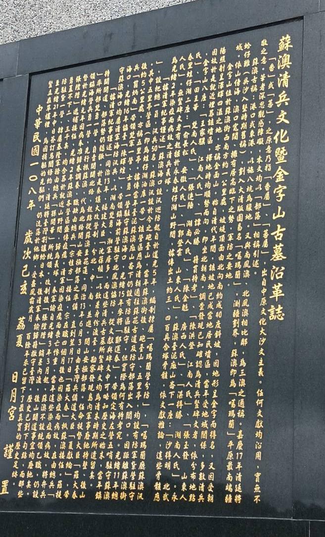 圖3：忠靈塔前金字山清兵古墓沿革介紹 (許文忠攝)。