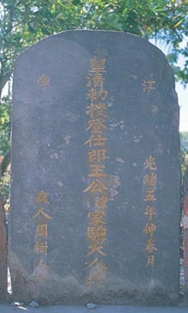 圖7：原忠靈塔外由友人周樹人立碑之王家驥墓[註10]。