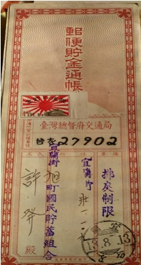 圖三：宜蘭旭町國民貯蓄組合許發郵便貯金通帳[6]