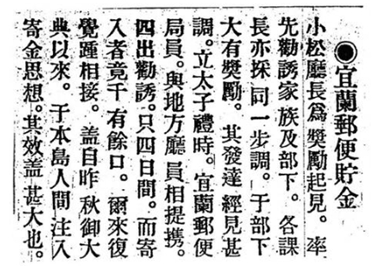 宜蘭的日本時代-保險及郵便貯金初探