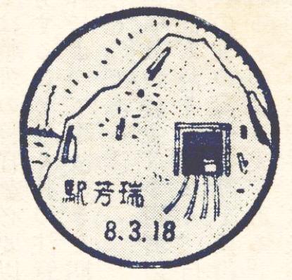 圖4：瑞芳驛風景戳。