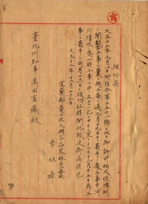 圖3.埤圳新設認可及工事竣功報告（李珪璋）[7]