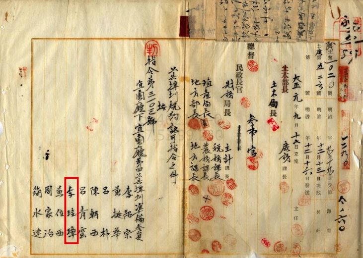 圖5.李珪璋任第四公共埤圳準備委員[10]