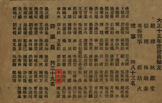 圖7.大正15年（1926）李珪璋任臺灣文化協會理事[12]