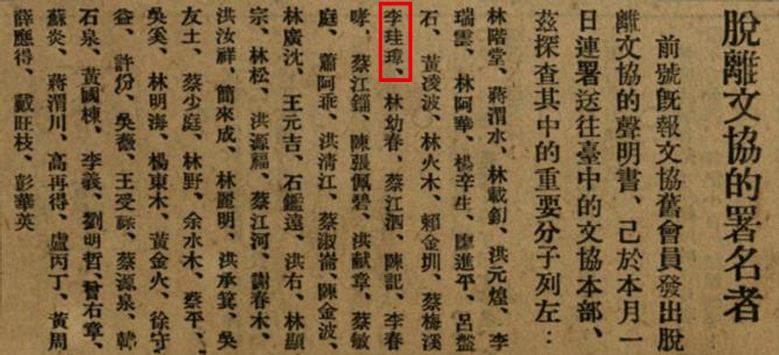 圖8. 脫離文協的署名者中有李珪璋在內[13]