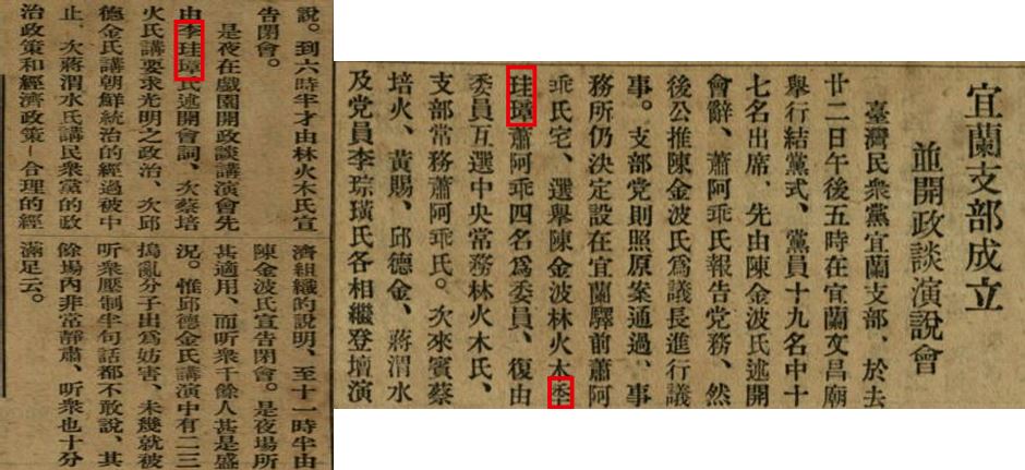 圖10.宜蘭支部成立並開政談演說會由李珪璋率先發言 [16]