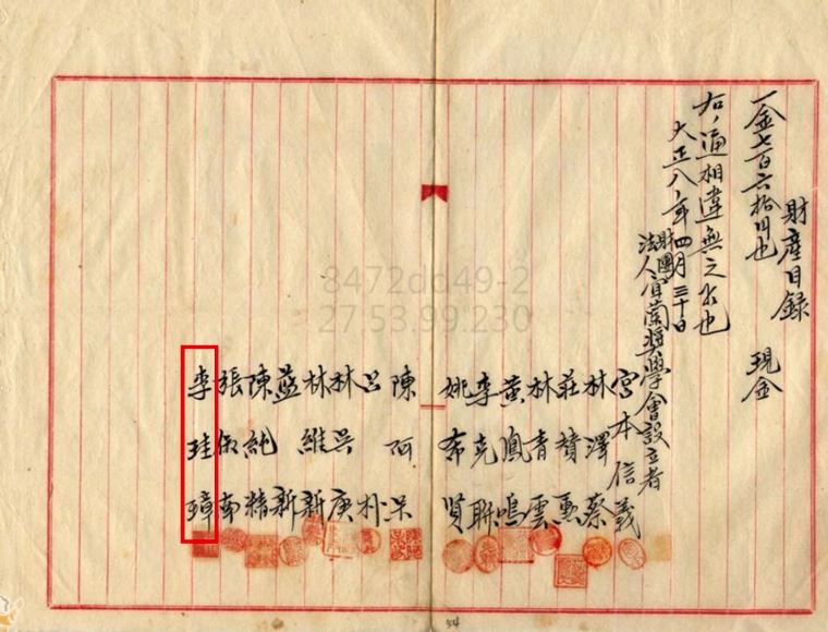 圖15.大正8年（1919）李珪璋跟陳純精、陳阿呆等人設立宜蘭獎學會[22]