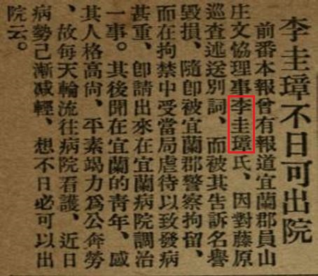 圖16. 李珪璋因積極參與農民運動遭日警拘留，期間遭受虐待，導致病發，送到宜蘭醫院治療[23]