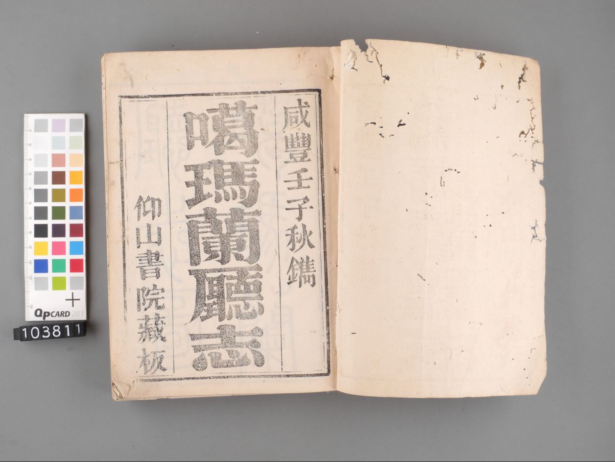 宜蘭最早的地方志《噶瑪蘭廳志》（蘭陽博物館提供）