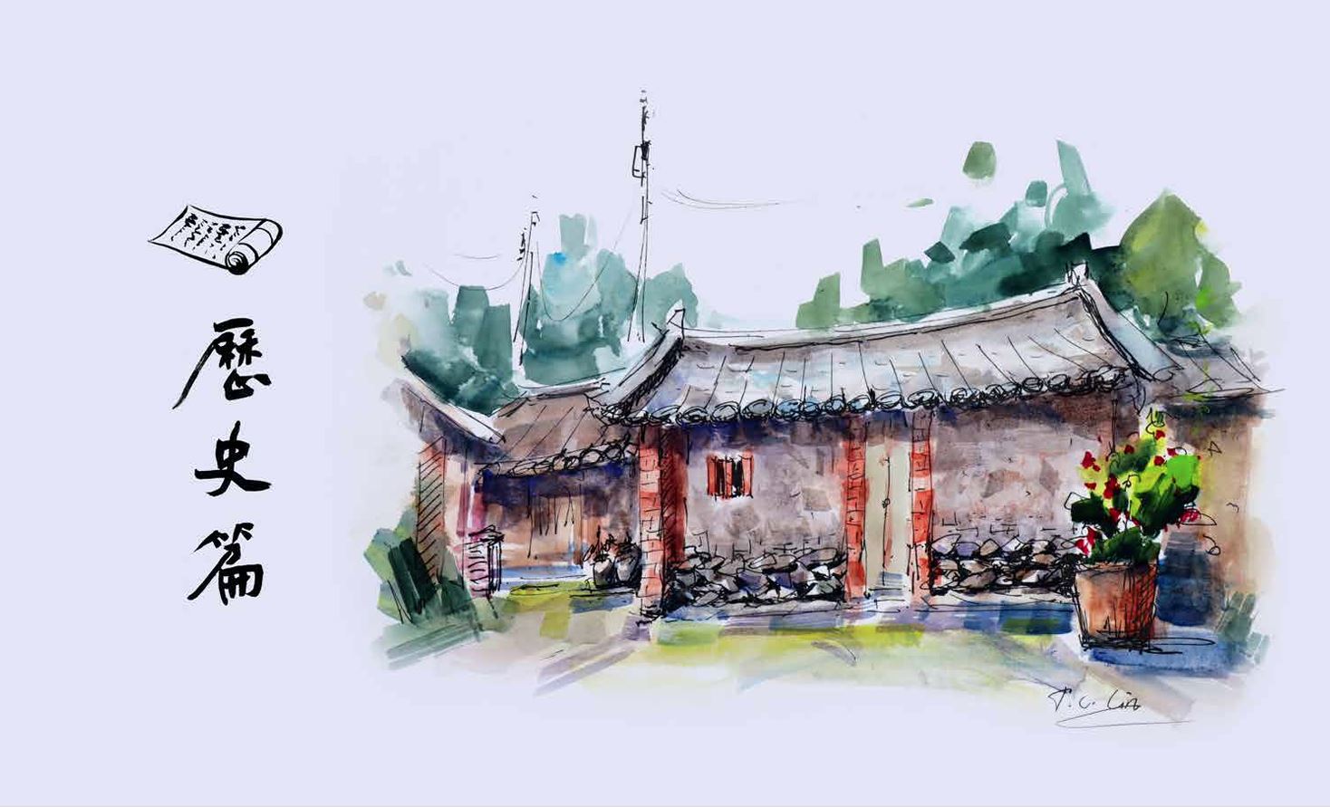 依山傍水四村落-歷史篇(九)