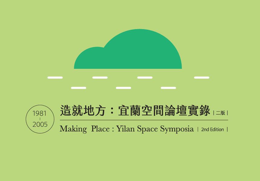 《造就地方：宜蘭空間論壇實錄（1981-2005）》第一次座談會：回顧與前瞻－從縣綜合計畫、總體規劃到縣國土計畫之綜合座談