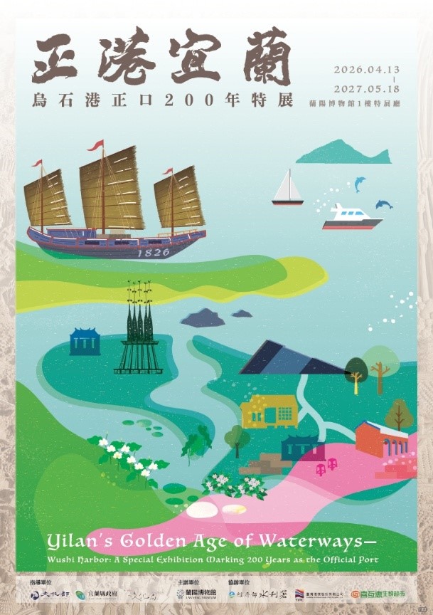 1826-2026！「正港宜蘭—烏石港正口200年特展」揚帆啟航