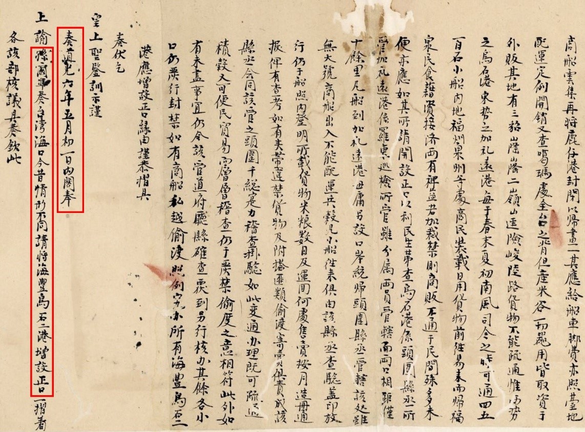 圖2. 由展場中可見閩浙總督兼福建巡撫孫爾準於道光六（1826）年奏請將海豐、烏石二港增設為「正口」。（圖片來源：中央研究院歷史語言研究所，蘭陽博物館提供）