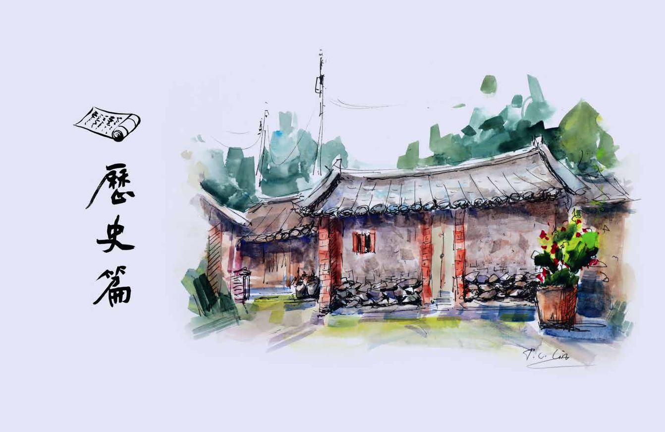 依山傍水四村落-歷史篇(十一)
