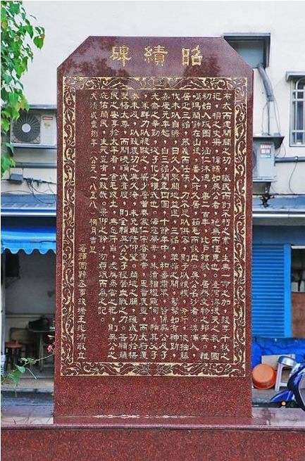 圖11 新刻昭績碑位於頭城開成寺廟埕<br/>圖資來源：林俊明拍攝。<br/>民國94年（2005）頭城開成寺管理委員會特地按照原文新刻一面昭績碑並立碑於廟埕北側。