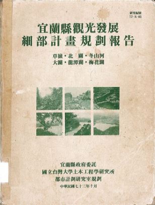 圖2.4.1「宜蘭縣觀光發展細部計畫」（1984）<br/>啓動草嶺、北關、冬山河、大湖、龍潭湖、<br/>梅花湖等6處風景特定區細部計畫。