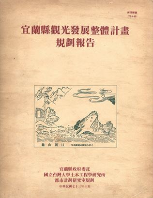 圖2.4.2「宜蘭縣觀光發展整體計畫」（1984）<br/>為具指導功能的觀光上位計畫。