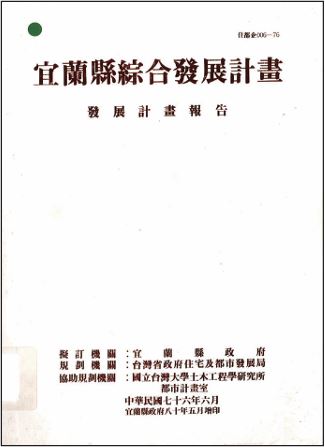 圖2.4.4「宜蘭縣綜合發展計畫」（1986）<br/>帶動台灣各縣市綜合發展計畫之進行。<br/>（宜蘭縣政府提供）