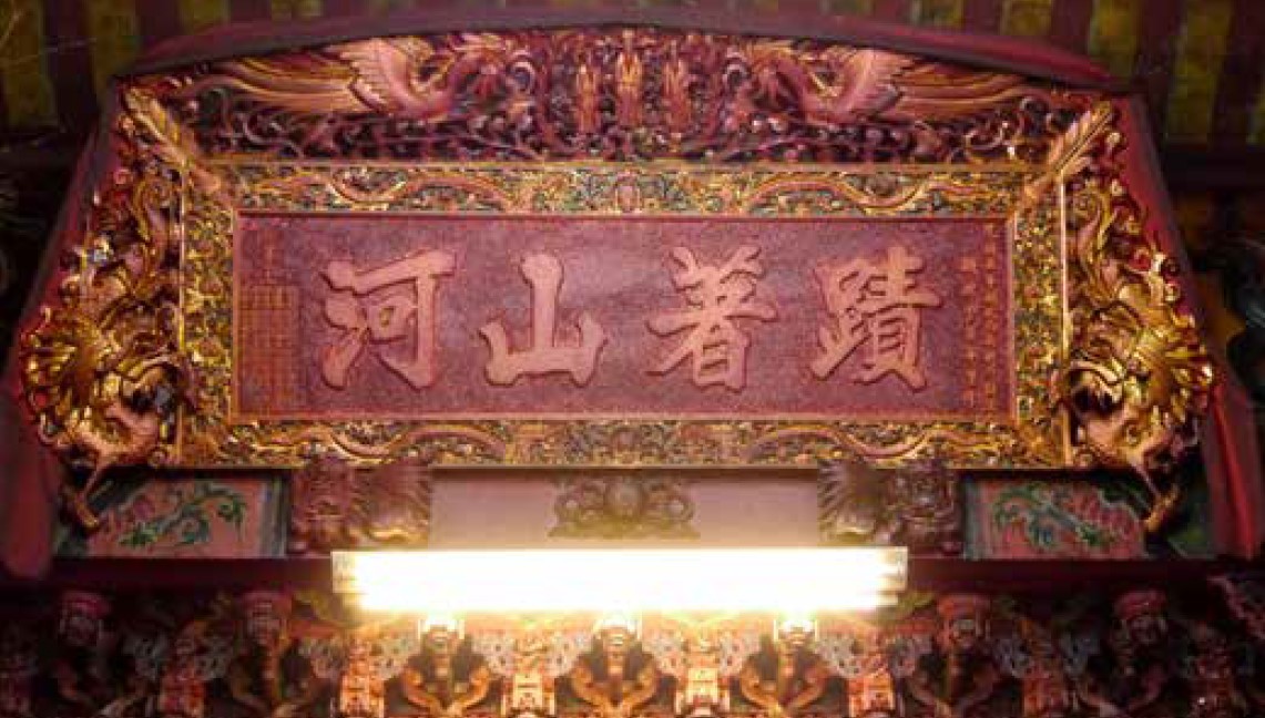 圖5：「蹟著山河」橫匾