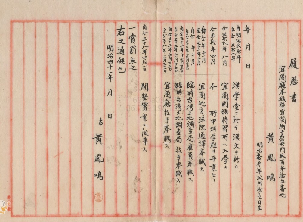 圖5.明治41（1908）年關於黃鳳鳴的履歷書