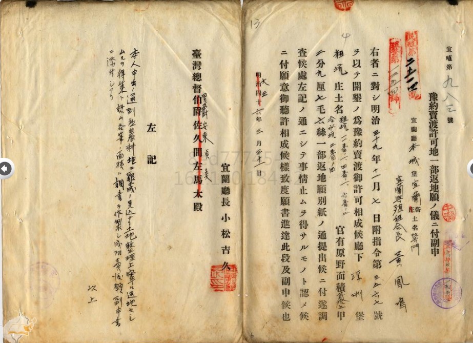 圖6. 大正6（1917）年予約賣渡許可地一部返地願許可ノ件[8]。這類文件常見於日本時代地方人士向官方申請拓墾土地，已獲預約賣渡</br>許可土地的申請案。由圖中可看出宜蘭興殖組合長黃鳳鳴向宜蘭廳申請開墾今員山地區粗坑、冷水坑一帶的土地開發，開發面積達25甲</br>人力不足，故請願將一部分開墾土地還與官方。