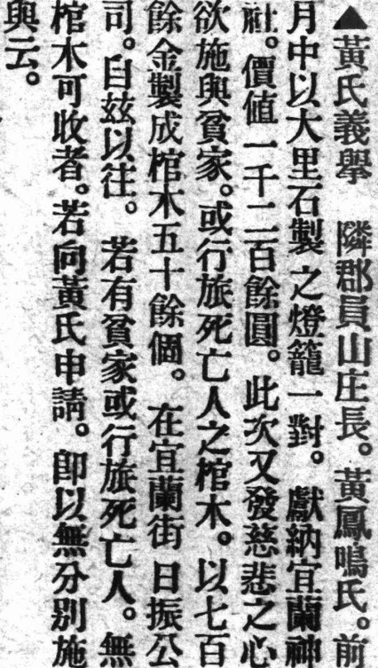 圖12. 黃鳳鳴義舉的報導 [14]