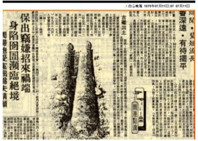 圖2 1979年嘉慶古砲管出土新聞報導（來源：自立晚報1979.7.11剪報）