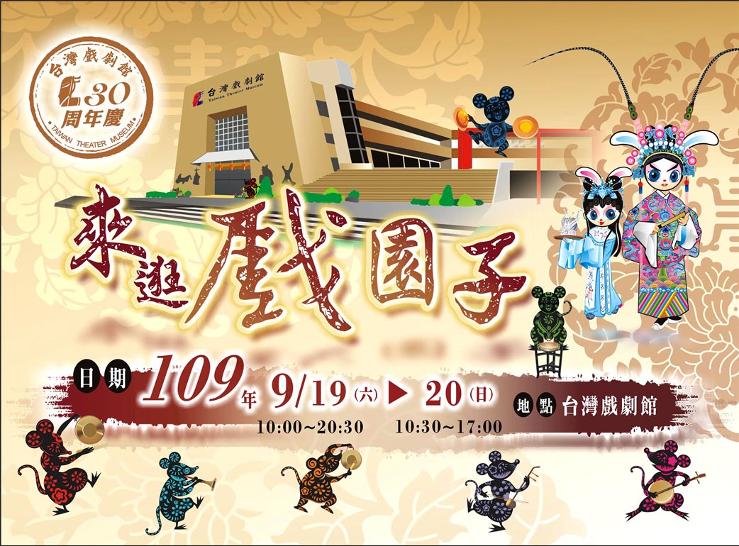 台灣戲劇館30周年慶-來逛戲園子