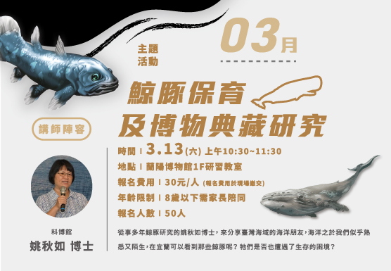 「史前巨獸：滅絕與新生」特展活動 - 鯨豚保育及博物館典藏研究 